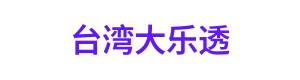 台湾大乐透 Logo